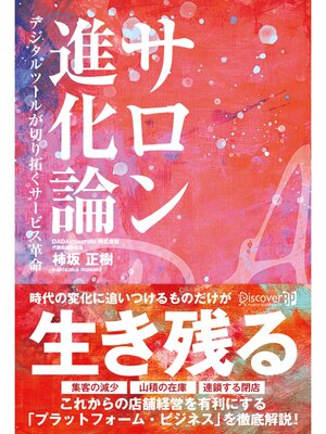 cover image of サロン進化論 デジタルツールが切り拓くサービス⾰命